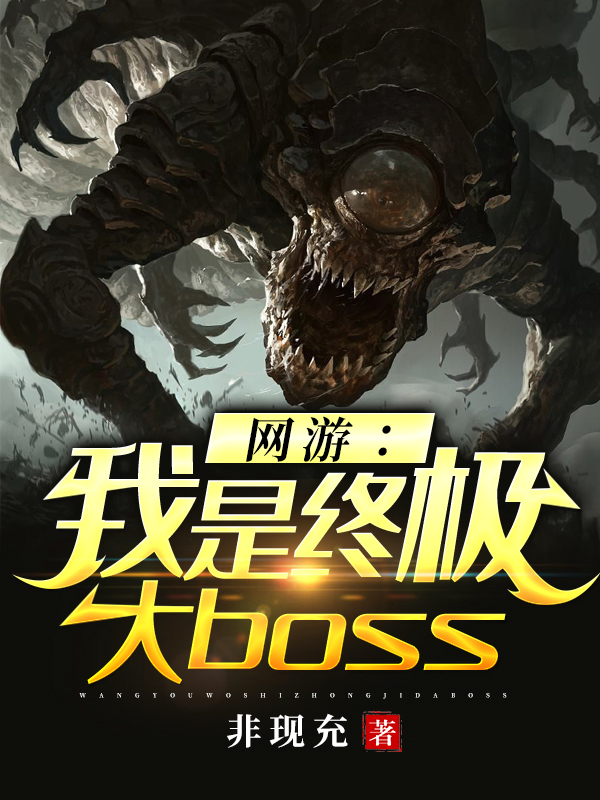 网游：我是终极大boss小说全集小说（非现充非现充）全文免费阅读_非现充非现充小说最新章节在线阅读