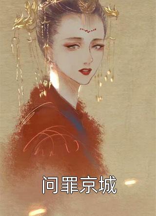 爆款热文《精品小说穿成摆烂女配后，被未婚夫宠上天》景宜年林静姝最新章节免费在线阅读_林静姝景宜年精品小说穿成摆烂女配后，被未婚夫宠上天最新章节在线阅读