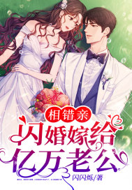 精选热门小说《相错亲，闪婚嫁给亿万老公完整版》南歌霍津庭全文阅读_(南歌霍津庭)免费阅读