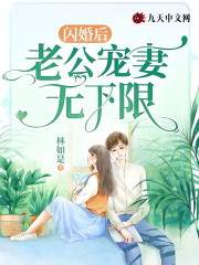 爆款热文(全文章节闪婚后，老公宠妻无下限)伊薰祁浓在线阅读_《全文章节闪婚后，老公宠妻无下限》全文在线阅读