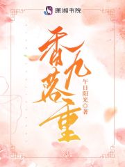 妘香落姬九重（全文章节香落九重）全文免费阅读无弹窗大结局_ 全文章节香落九重（妘香落姬九重）最新章节列表