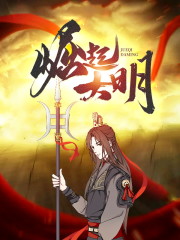 爆款热文《大结局崛起大明》崇祯朱慈烺今日阅读更新_朱慈烺崇祯《大结局崛起大明》最新章节免费在线阅读