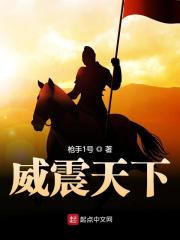 私藏读物《威震天下完整版》李智常胜军精彩小说欣赏_（常胜军李智）威震天下完整版最新章节在线阅读