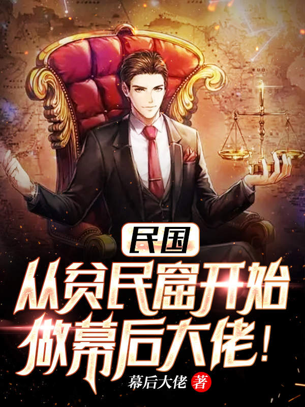 《民国：从贫民窟开始做幕后大佬！完整版》顾轩冯程程dy小说强推_冯程程顾轩的小说民国：从贫民窟开始做幕后大佬！完整版近期热门