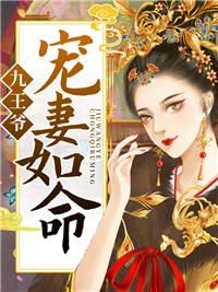 长篇小说秦娆团子《大结局九王爷宠妻如命》免费阅读_(大结局九王爷宠妻如命)团子秦娆完整版在线阅读