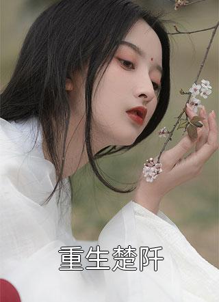 我当渣女后的逍遥日子