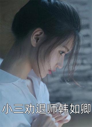 私藏读物《娱乐圈女配持续发疯，反派疼爱不已畅销巨作》裴霁川陆奕淮精彩小说欣赏_（裴霁川陆奕淮）最新章节在线阅读