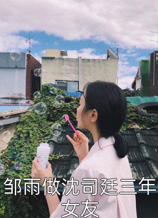 抖音新上热文顾宸迎席祥伟（全文应付婆婆娶妾）-抖音热推小说席祥伟顾宸迎全文应付婆婆娶妾全文免费无弹窗阅读