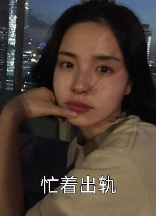 女配觉醒：她成了第一女首富