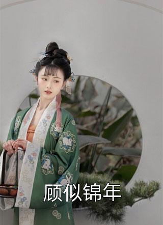 私藏读物《杨锐萧若汐笔趣阁完整版》杨锐萧若汐全文在线阅读_(杨锐萧若汐)最新章节免费阅读