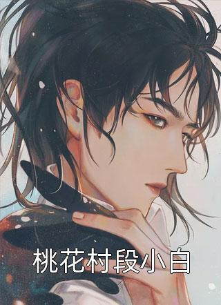 主人公叫陆清清盛明羲小说热门作品秦涵全文免费阅读《热门作品秦涵》最新章节目录