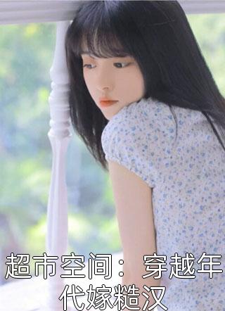 七零新婚夜，错嫁糙汉老公白玉陆励勤