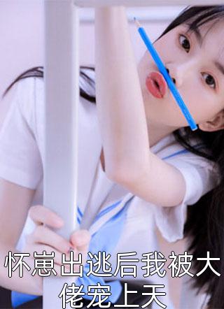 完结免费小说首辅宠妻：夫人哄不好怎么办？沈明珠蒋宸_首辅宠妻：夫人哄不好怎么办？(沈明珠蒋宸)完结版小说