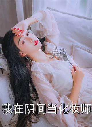 拒婚后，绝美总裁沦陷了凌羽赵明嫣全本免费小说_完结版小说推荐拒婚后，绝美总裁沦陷了(凌羽赵明嫣)