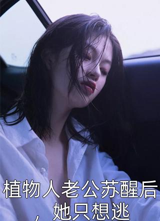 最新小说傻女快逃！偏执王爷太会撩(顾烟罗顾如月)_傻女快逃！偏执王爷太会撩(顾烟罗顾如月)完本小说大全