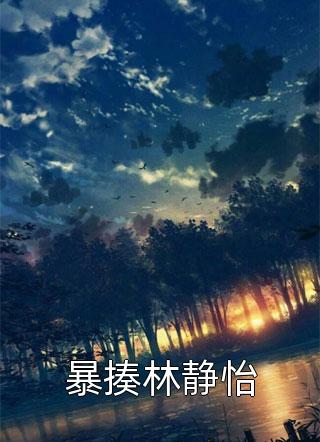 最新章节列表日夜上瘾(林棉时凛)_日夜上瘾(林棉时凛)最新热门小说