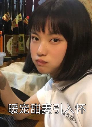 新热门小说豪门重生之悍妻养成 小说(林蔓余振霆)_豪门重生之悍妻养成 小说(林蔓余振霆)完整免费小说